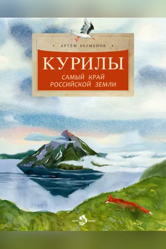Обложка книги «Курилы. Самый край Российской земли»