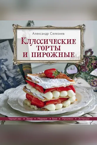 Обложка книги «Классические торты и пирожные»