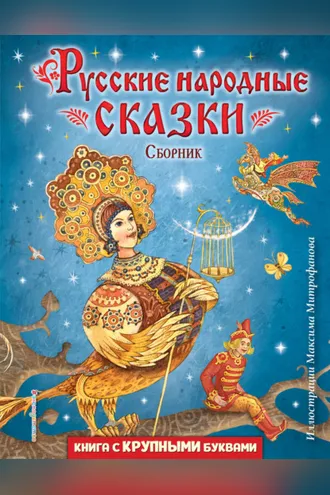 Обложка книги «Русские народные сказки (иллюстрации Максима Митрофанова)»
