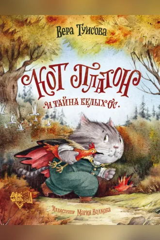 Обложка книги «Кот Платон и тайна белых ос»