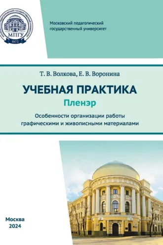 Обложка книги «Учебная практика (пленэр). Особенности организации работы графическими и живописными материалами»