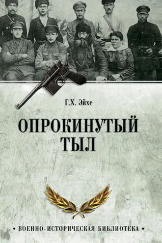 Обложка книги «Опрокинутый тыл»