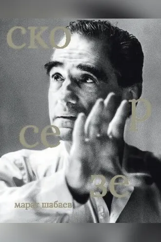 Обложка книги «Мартин Скорсезе»