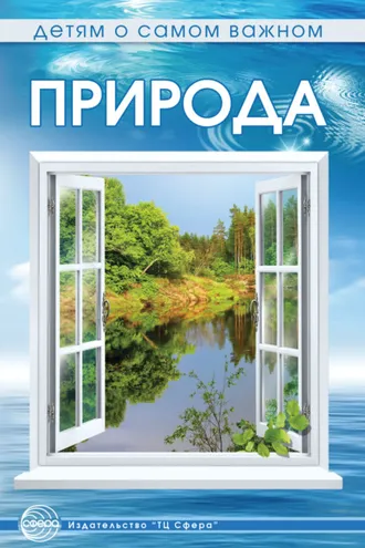 Обложка книги «Природа. Сказки и игры для детей»