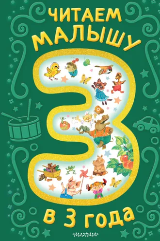 Обложка книги «Читаем малышу в 3 года»