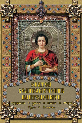 Обложка книги «Святой великомученик Пантелеимон»