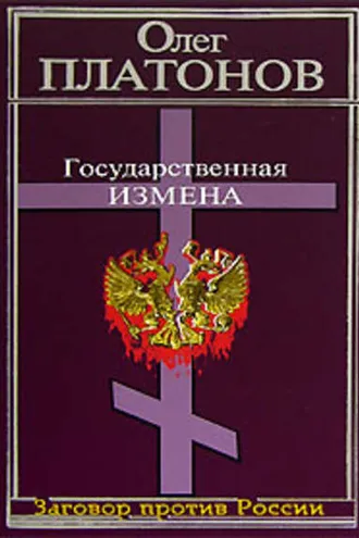 Обложка книги «Государственная измена»