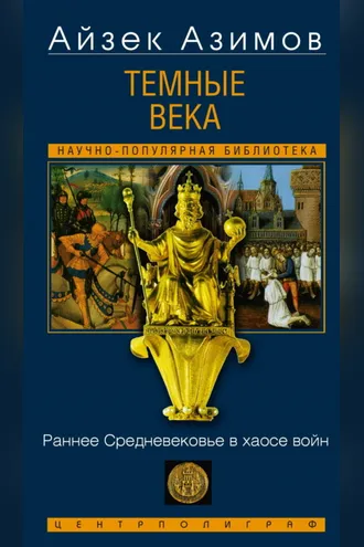 Обложка книги «Темные века. Раннее Средневековье в хаосе войн»