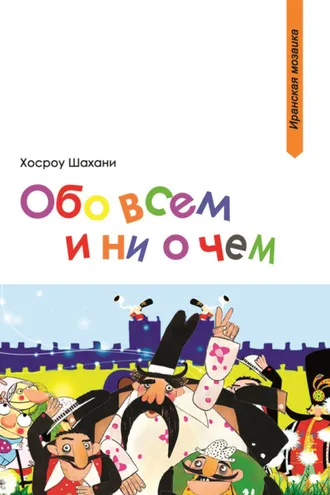 Обложка книги «Обо всем и ни о чем (сборник)»