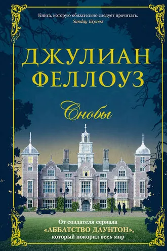 Обложка книги «Снобы»