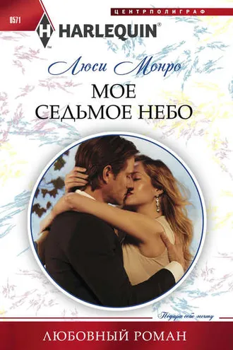 Обложка книги «Мое седьмое небо»