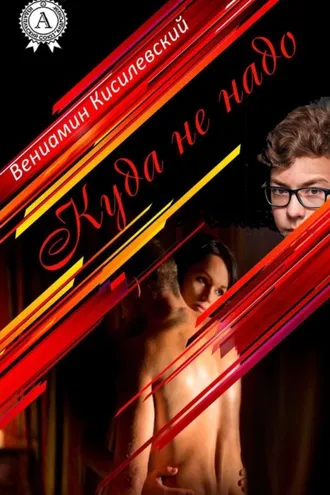 Обложка книги «Куда не надо»