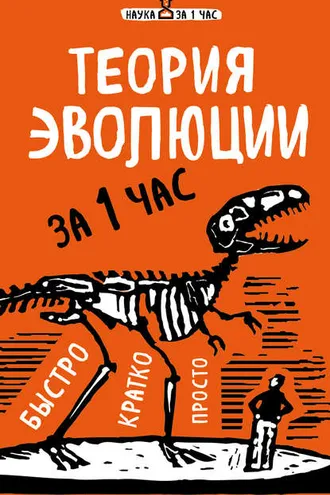 Обложка книги «Теория эволюции за 1 час»