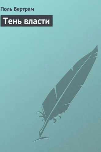 Обложка книги «Тень власти»