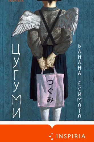 Обложка книги «Цугуми»
