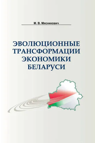 Обложка книги «Эволюционные трансформации экономики Беларуси»