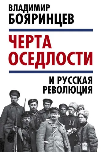 Обложка книги ««Черта оседлости» и русская революция»