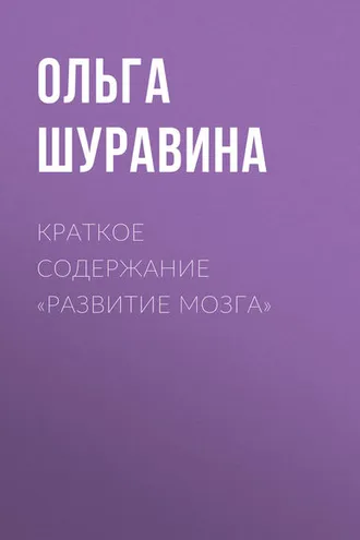 Обложка книги «Краткое содержание «Развитие мозга»»