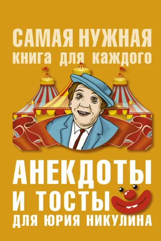 Обложка книги «Анекдоты и тосты для Ю. Никулина»