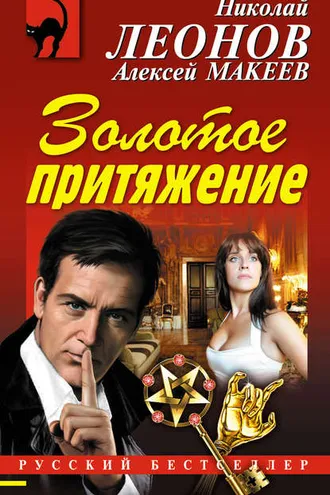 Обложка книги «Золотое притяжение»