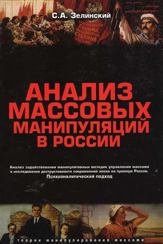 Обложка книги «Анализ массовых манипуляций в России. Анализ задействования манипулятивных методик управления массами в исследовании деструктивности современной эпохи на примере России. Психоаналитический подход»