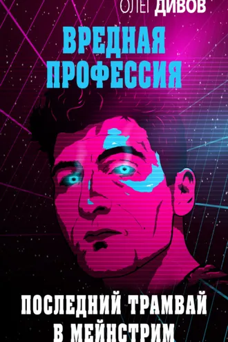 Обложка книги «Последний трамвай в мейнстрим»