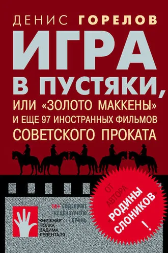 Обложка книги «Игра в пустяки, или «Золото Маккены» и еще 97 советских фильмов иностранного проката»