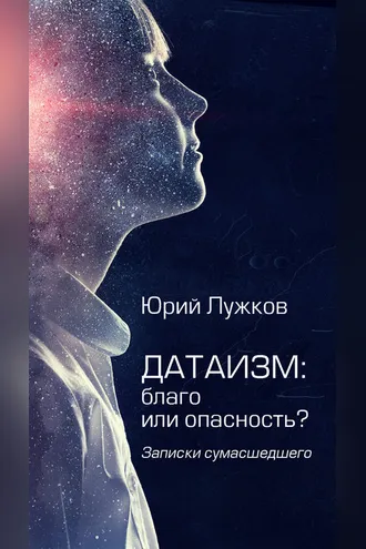 Обложка книги «Датаизм: благо или опасность?»
