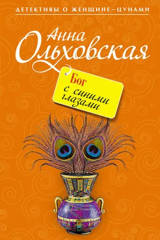 Обложка книги «Бог с синими глазами»