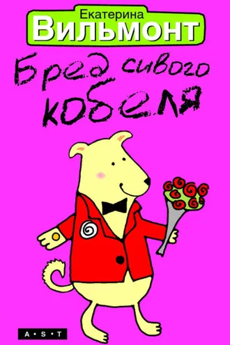 Обложка книги «Бред сивого кобеля»