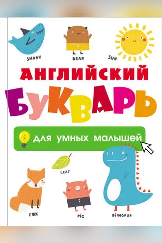 Обложка книги «Английский букварь для умных малышей»