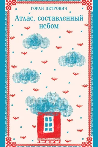 Обложка книги «Атлас, составленный небом»