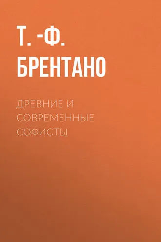 Обложка книги «Древние и современные софисты»