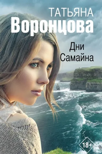 Обложка книги «Дни Самайна»