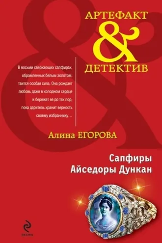 Обложка книги «Сапфиры Айседоры Дункан»