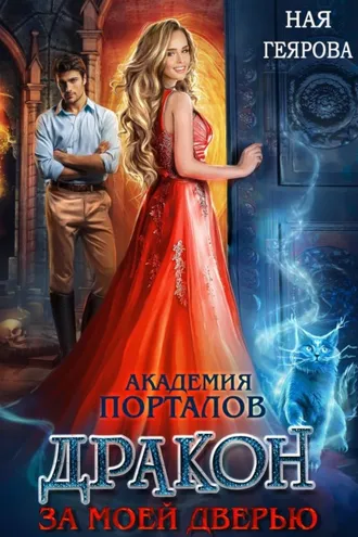 Обложка книги «Академия порталов. Дракон за моей дверью. Книга 1»