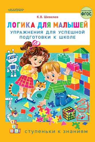 Обложка книги «Логика для малышей. Упражнения для успешной подготовки к школе»