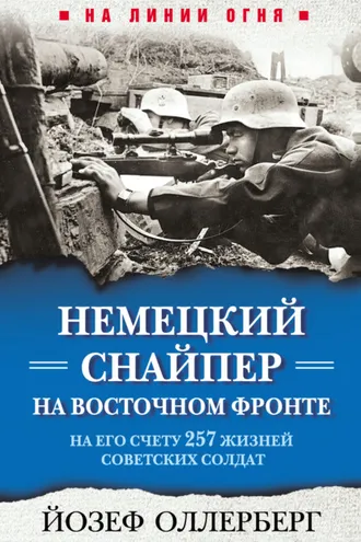 Обложка книги «Немецкий снайпер на Восточном фронте. На его счету 257 жизней советских солдат»