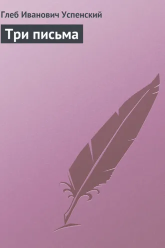 Обложка книги «Три письма»