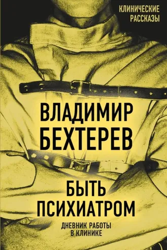 Обложка книги «Быть психиатром. Дневник работы в клинике»