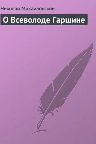 Обложка книги «О Всеволоде Гаршине»