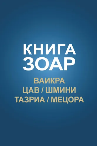 Обложка книги «Книга Зоар. Главы Ваикра, Цав, Шмини, Тазриа, Мецора»