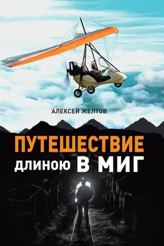 Обложка книги «Путешествие длиною в миг»