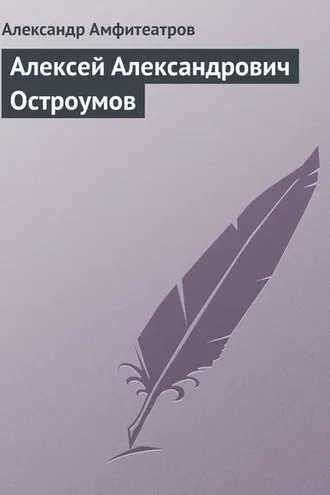 Обложка книги «Алексей Александрович Остроумов»