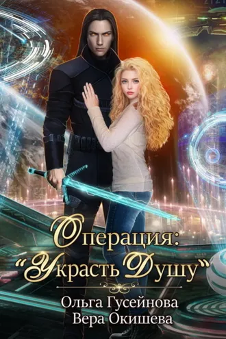 Обложка книги «Операция: «Украсть душу»»