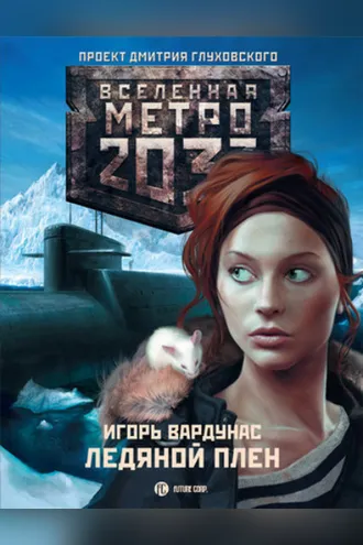 Обложка книги «Метро 2033: Ледяной плен»