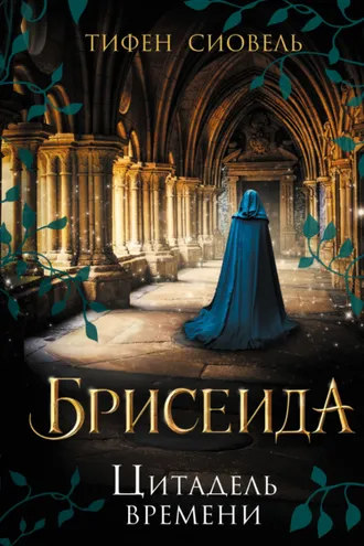 Обложка книги «Брисеида. Цитадель времени»