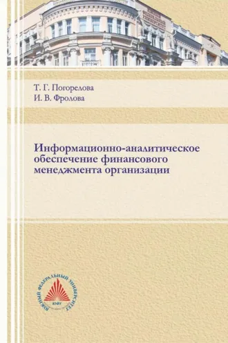 Обложка книги «Информационно-аналитическое обеспечение финансового менеджмента организации»