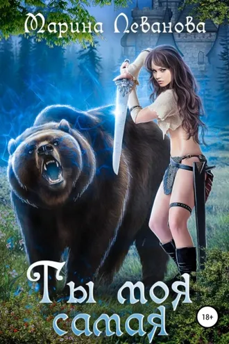 Обложка книги «Ты моя самая»