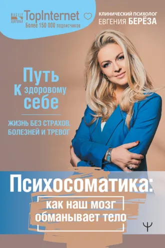 Обложка книги «Психосоматика: как наш мозг обманывает тело. Путь к здоровому себе»